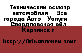 Технический осмотр автомобиля. - Все города Авто » Услуги   . Свердловская обл.,Карпинск г.